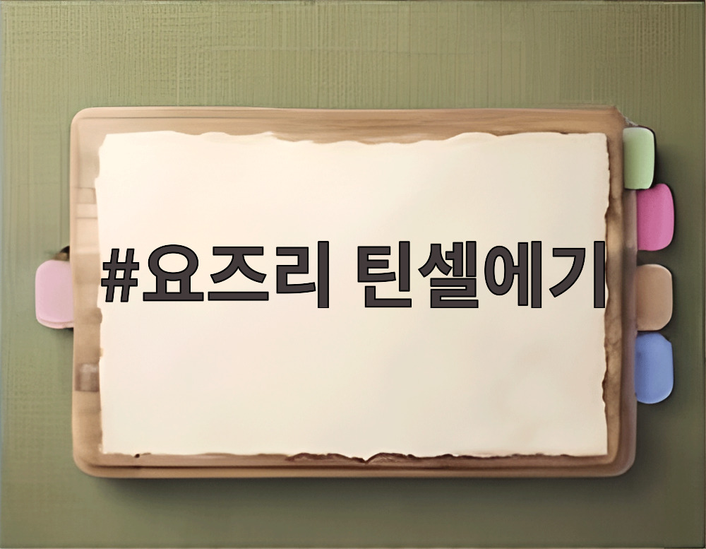 요즈리 틴셀에기