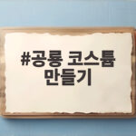 공룡 코스튬 만들기