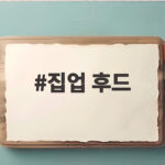 집업 후드