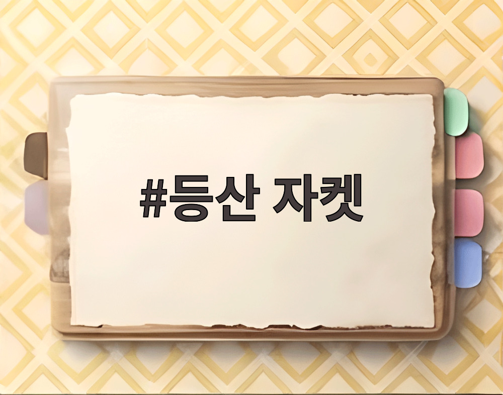 등산 자켓