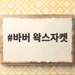 바버 왁스자켓