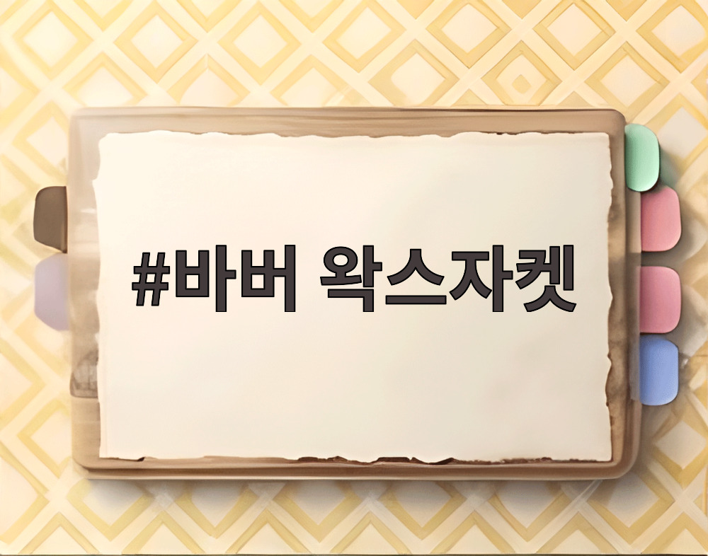 바버 왁스자켓