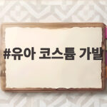 유아 코스튬 가발