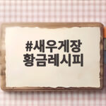 새우게장 황금레시피