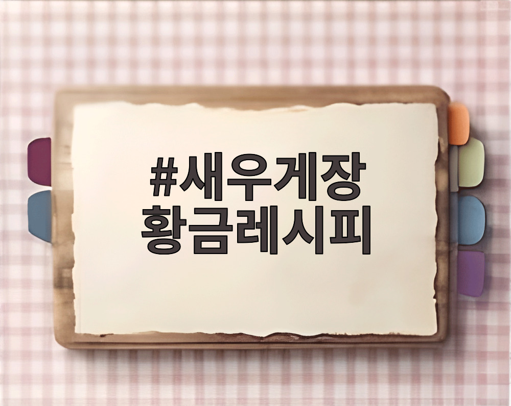 새우게장 황금레시피