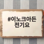 이노크아든 전기요