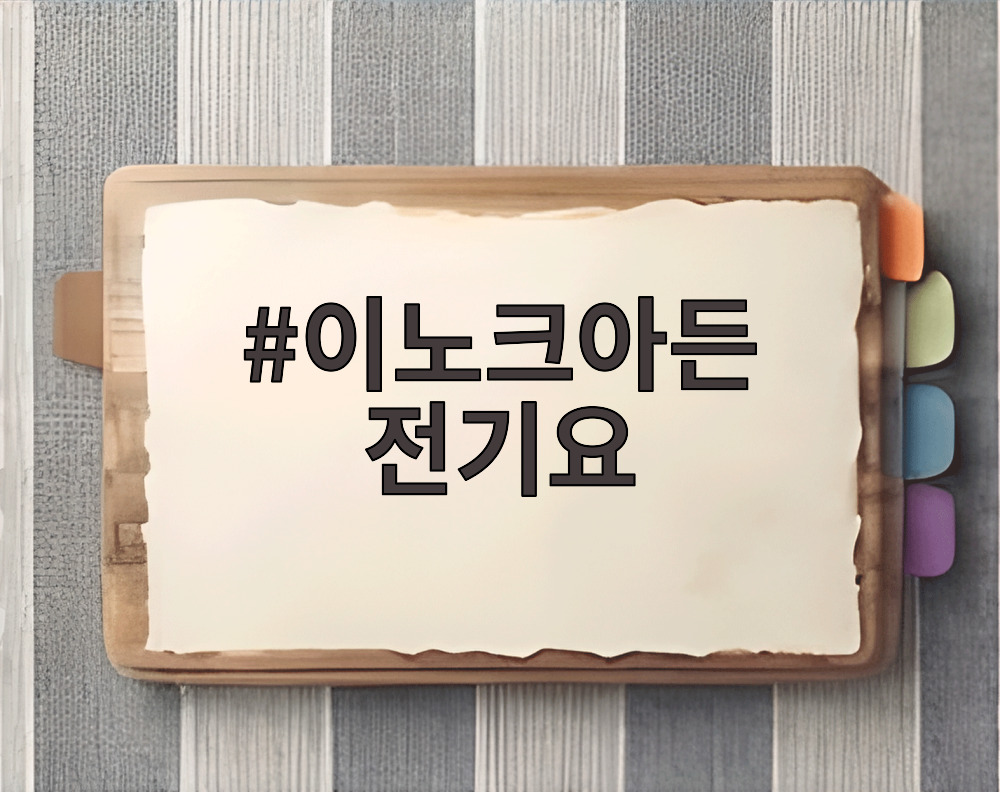 이노크아든 전기요