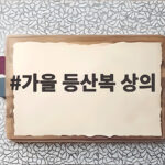 가을 등산복 상의 이렇게 고르면 아침 낮 정상까지 편합니다 가을 등산복 상의