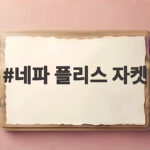 네파 플리스 자켓