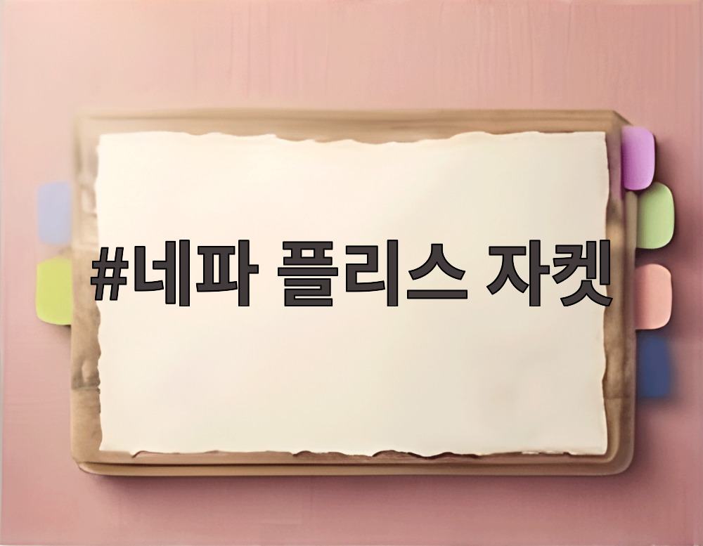 네파 플리스 자켓