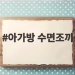 아가방 수면조끼