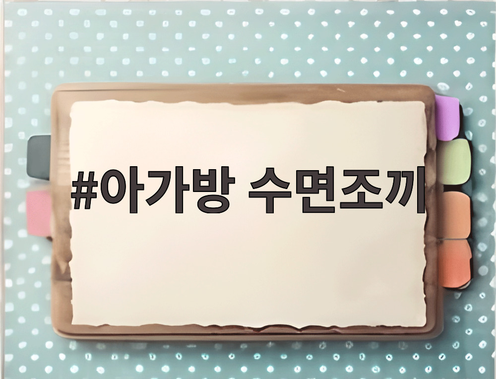 아가방 수면조끼
