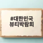 대한민국 뷰티박람회