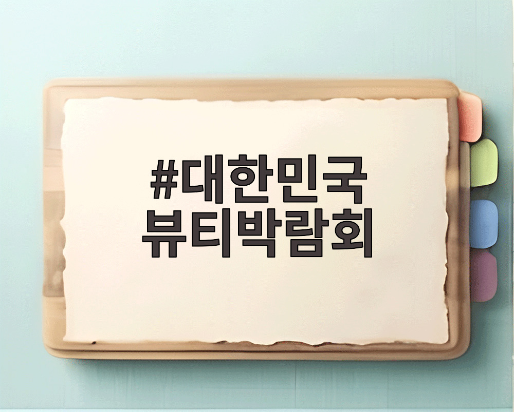 대한민국 뷰티박람회