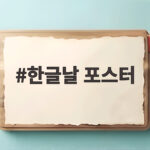 한글날 포스터