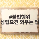 불법행위 성립요건 외우는 법