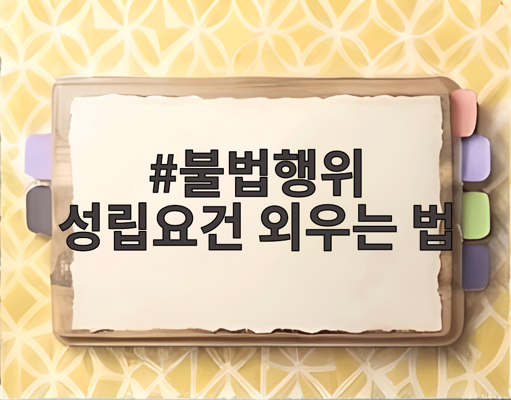 불법행위 성립요건 외우는 법