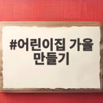 어린이집 가을 만들기