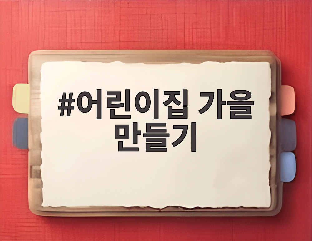 어린이집 가을 만들기