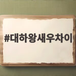 대하왕새우차이