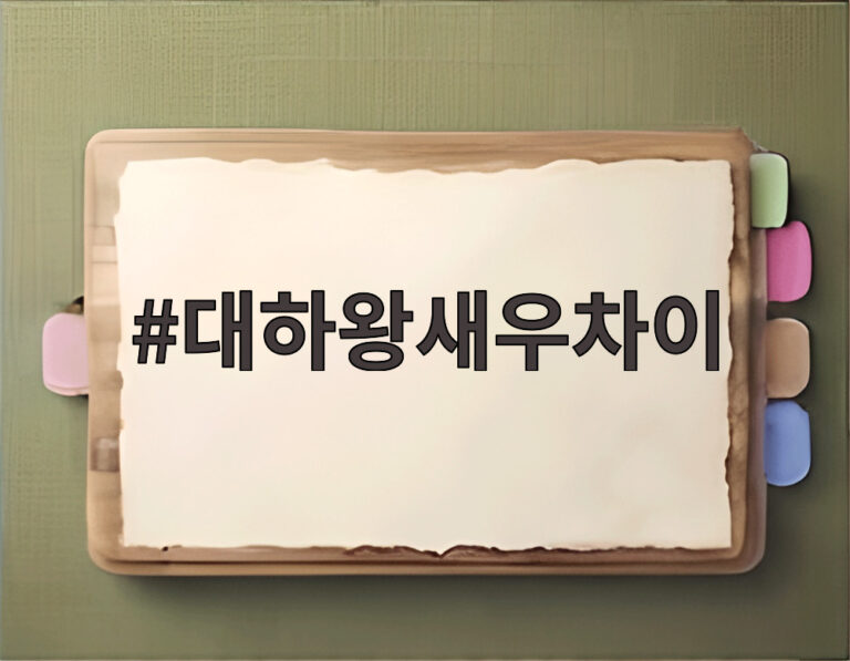 대하왕새우차이