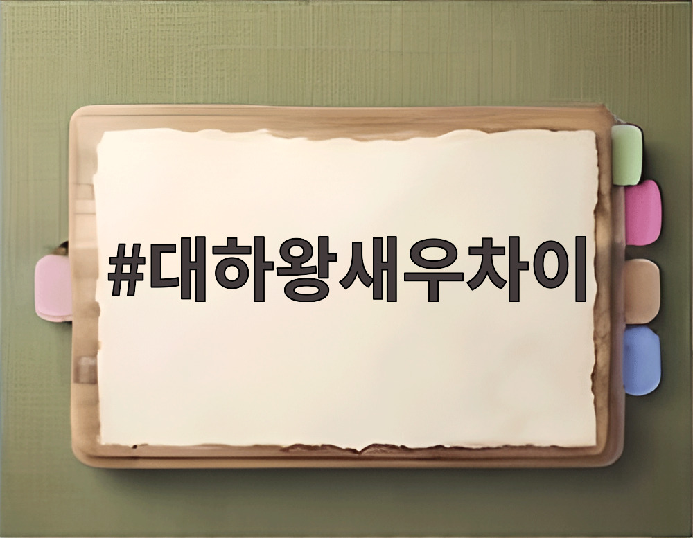 대하왕새우차이