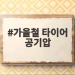 가을철 타이어 공기압
