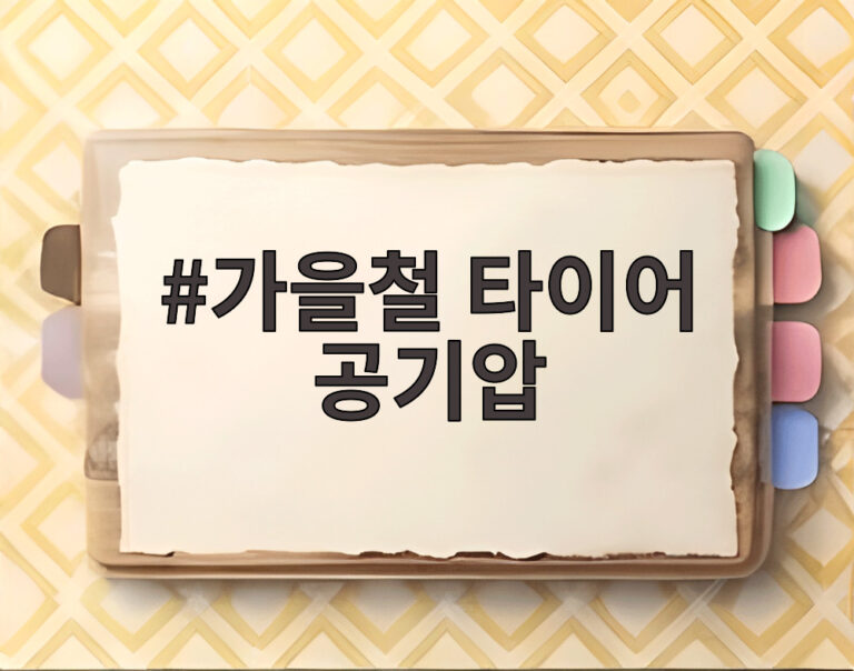 가을철 타이어 공기압