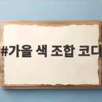 가을 색 조합 코디 계속 비슷하다면 이번엔 컬러를 바꿔보세요 가을 색 조합 코디