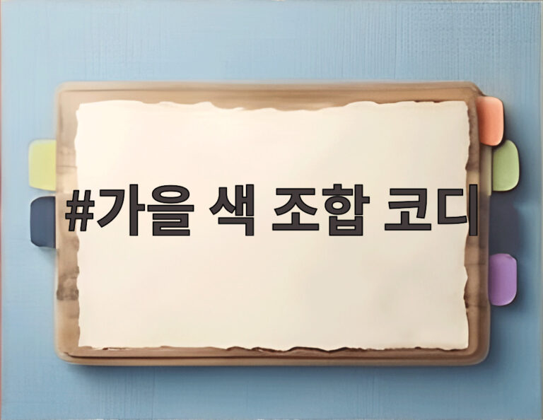 가을 색 조합 코디