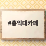 홍익대카페 어디가 좋을까 홍대 자리 걱정 없는 맛집 총정리 홍익대카페