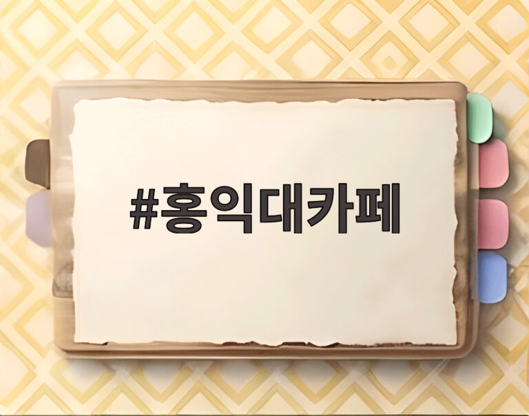 홍익대카페
