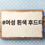 여성 흰색 후드티