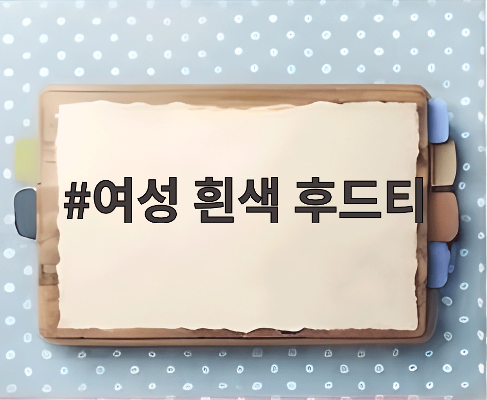 여성 흰색 후드티