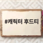 캐릭터 후드티