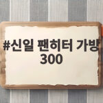 신일 팬히터 가방 300