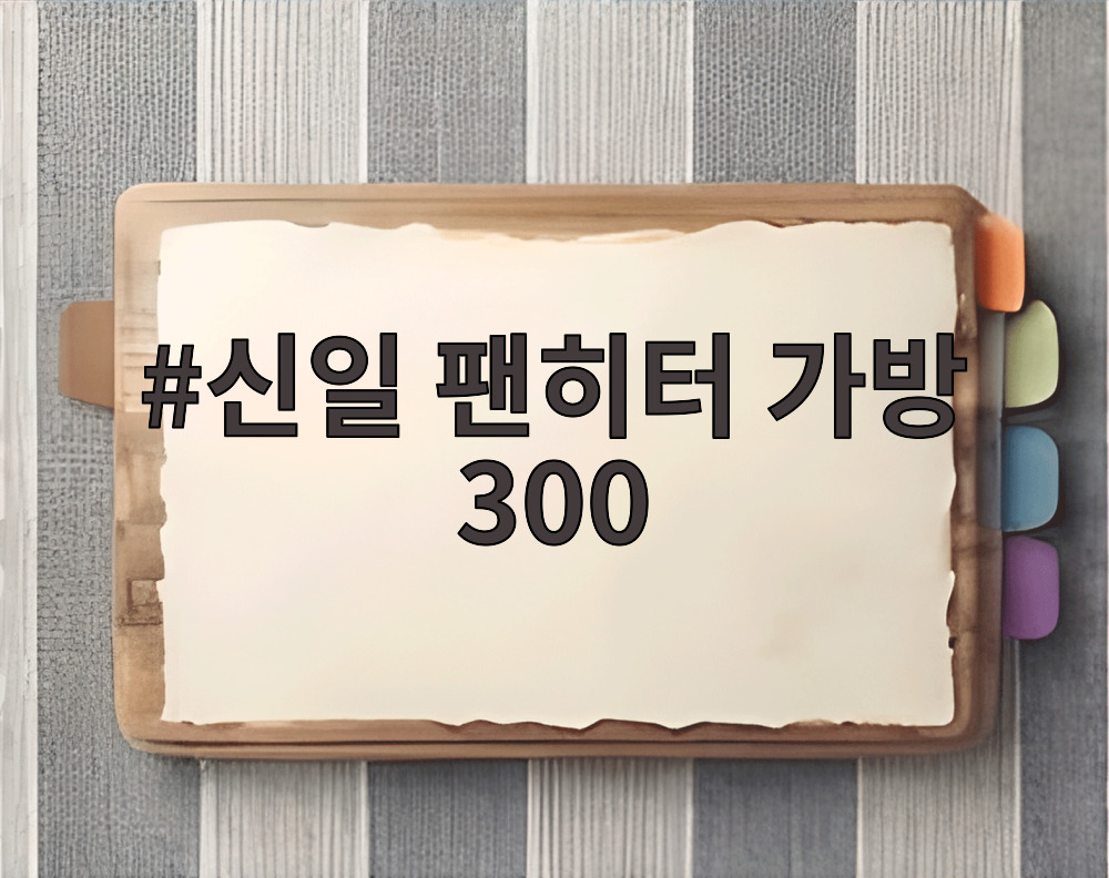 신일 팬히터 가방 300