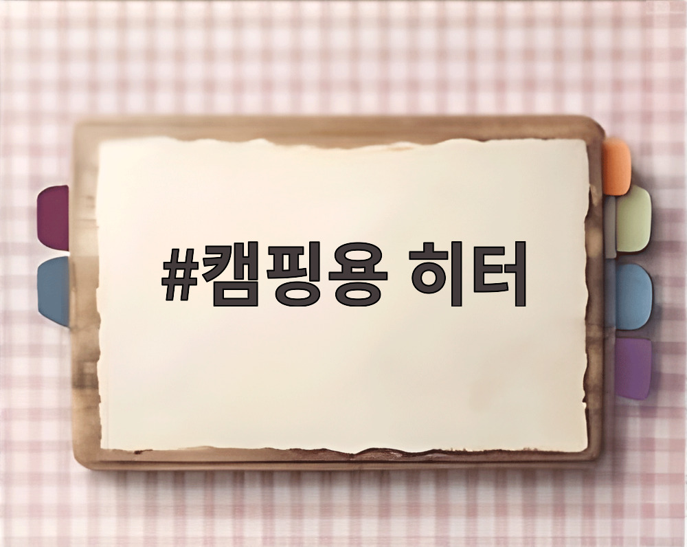 캠핑용 히터