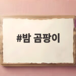 밤 곰팡이인 줄 알고 버렸다면 속껍질 구별과 냉장 보관법 확인 밤 곰팡이