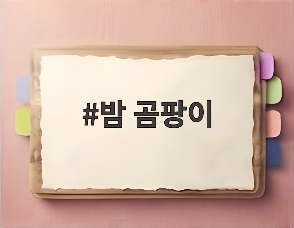 밤 곰팡이