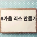 가을 리스 만들기