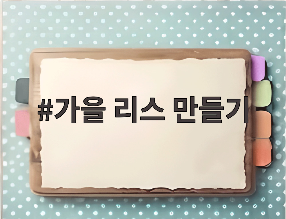 가을 리스 만들기
