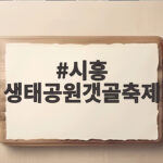 시흥 생태공원갯골축제