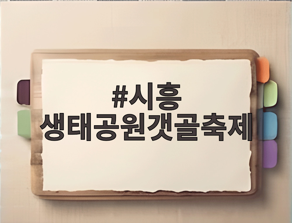 시흥 생태공원갯골축제