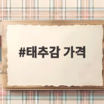 태추감 가격 1kg 비교하고 제철에 알뜰하게 구입하는 방법 태추감 가격