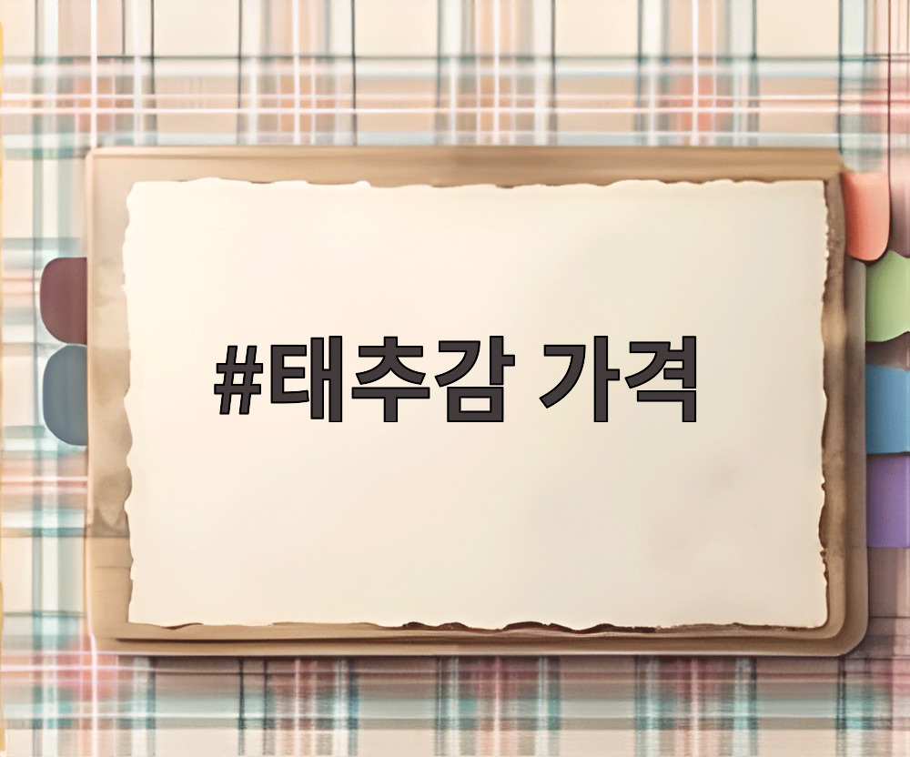 태추감 가격