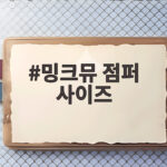 밍크뮤 점퍼 사이즈