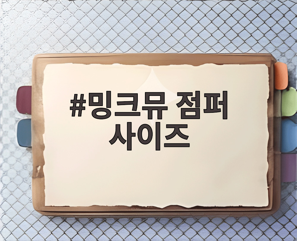 밍크뮤 점퍼 사이즈