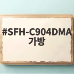 SFH-C904DMA 가방