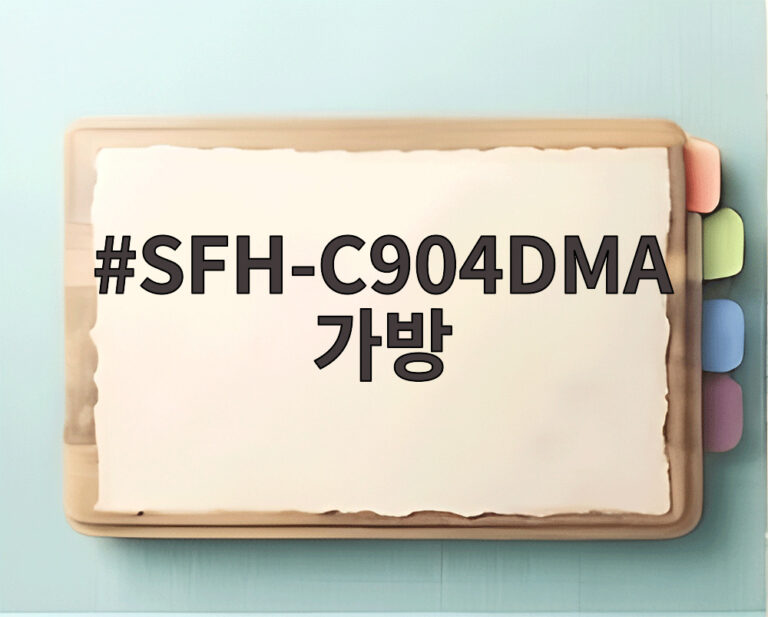 SFH-C904DMA 가방
